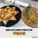 KBS대전총국 | [대전 만년동맛집] 가림소담 : 깔끔하고 분위기있는 공간과 한식 파스타의 특별한 메뉴