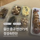 정성숙반찬