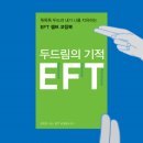 동양태권도스쿨 | &lt;두드림의 기적 EFT&gt; 정신세계사