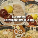 감포로102번길 | 수영역 보쌈 맛집 박만배아리랑보쌈 수영점, 부드러운 수육 찐후기