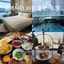 킹스유도클럽 3호점 | 앰배서더 서울 풀만 호텔 :: 이그제큐티브 클럽라운지(애프터눈티/수영장/해피아워/조식)