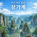 장가계