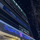 배스킨라빈스본리점 | 베스킨라빈스31 골라먹는 큐브 대구 본리점(대구 달서구) ㅣ솔직후기