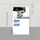 전우농장 | 가장 날카로운 칼날 위, <면도날> 서머싯 몸/ 등장인물/ 줄거리/ 결말/ 배경해석/ 명대사/ 느낀점