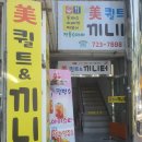 미퀼트&끼니터