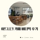 [괴산카페] 나의 애착 카페 이드니크 / 버터떡