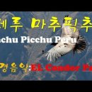 , '페루 마추픽추 -엘 콘도르 파사. 신비의 공중도시, 잉카의 민속음악 엘 콘도르 파사 이미지