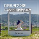 쿤 아시아마트 | 강원도 글램핑 여름 여행 양구 숙소 추천 뷰 맛집 르쏠레이475카페글램핑