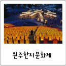 원주 한지문화제, 야경 볼거리 가득 한지테마파크!