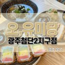 오,유미당광주첨단2지구점 네이버블로그