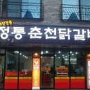 정통춘천닭갈비 이미지