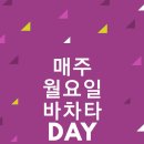 ♥9월 둘째주 홍대보니따 일정♥ 이미지