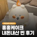 홍홍케이크 - 안산시 단원구 광덕4로 246 | [공지] [안산 중앙]주문제작 케이크 전문점_홍홍 케이크 기념일 케이크 주문제작한 후기
