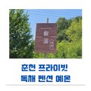 돌멩이 펜션 | 춘천 프라이빗 독채 펜션 예온 감성 숙소 - 아기랑 감성충전하고 온 후기