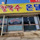 온달칼국수 만두