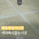 지에스25 원미풍림점 | [부천 줄눈] 케라폭시로 완성한 프리미엄 욕실, 백송풍림아이원 시공 후기