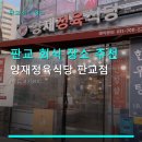 희망정육 | 판교 회식 장소 추천 양재정육식당 판교점 주차 용이·실제 후기 담은 정보