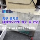 명동세탁소 | 서울 중구 을지로 사무실 바닥 카펫 청소 후기와 비용