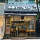 범계역 베이커리 빵집 | 좋은아침페스츄리 범계점