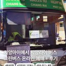 순천북부시외버스터미널-매표소 | 태국 여행 시외버스 그린버스 예약하기 치앙마이에서 치앙라이 탑승 후기