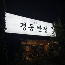 달맞이 경동메르빌 | 부산 달맞이 현지인 추천 웨이팅 중식당 맛집 경동반점