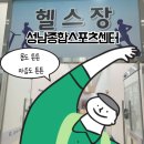 모란역 성남종합운동장[성남종합스포츠센터 헬스장] 장마 시작 실내운동 위해 수강신청 후 이용 후기
