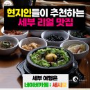 제이니스영어학원 | 세부맛집, 제이파크 안에서 김치찌개 1등 찾았어요 마루 한식당 후기