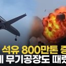 국경서 1300km 경제특구 불바다...드론으로 러 돈줄 끊기 이미지