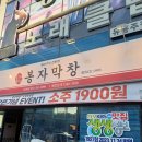 지코바 (문덕점) | <문덕맛집>인생막창 등극한 '봉자막창' 방문후기