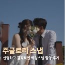 서울 야외웨딩스냅 추천 주글로리스냅 용산미군기지공원 반려견동반 웨딩촬영 후기