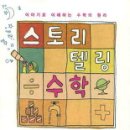 스토리텔링수학 이미지