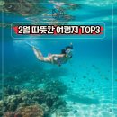 탑투(Top Two) | 2월 설연휴 해외여행지 추천 따뜻한 나라 TOP3 푸꾸옥 오키나와 괌