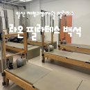 백석우체국 | [고양시 필라테스] “라온 필라테스 백석” 후기 : 일산 재활PT 필라테스 추천