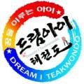 드림아이 태권도장 이미지