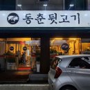 동춘뒷고기 이미지