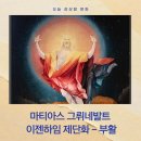cu 영광중앙점 앞 | 마티아스 그뤼네발트 《이젠하임 제단화 – 부활》 - 어둠을 뚫고 솟아오르는 영광의 빛