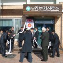 모란보건진료소 이미지