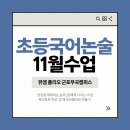 예명초등학원 | ✏️ “글이 술술 써져요!” 11월 수업 안내 / 부곡중앙초 국어 논술 학원