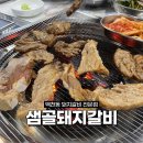 샘골갈비 이미지