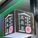 조프로직화뼈구이철판요리