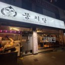 뭉치당