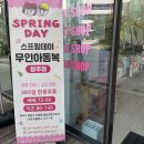 무인80 | 청주아기옷 스프링데이 오창무인아동복 후기