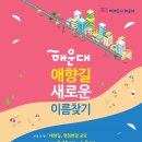 애향길 이미지