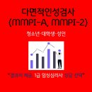 인성의원 | [MMPI-2, MMPI-A검사] 다면적인성검사ㅣ청소년ㅣ대학생ㅣ성인ㅣ1급 임상심리사
