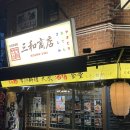 마포유수지 공영주차장 화장실 | 마포역 술집 '산와쇼텐' 존맛 안주가 많은 공덕 이자카야⋰˚✩