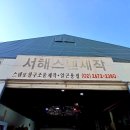 서해스텐제작