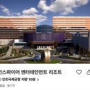 인스파이어 엔터테인먼트 리조트 이미지