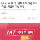 [속보] 尹 측 "朴 탄핵 때도 여론 왜곡 측면…지금도 그런 조짐" 이미지