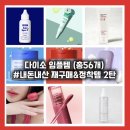 [공지] 다이소 임플템 : 내돈내산 총56개 모음.zip 2탄 (앰플, 틴트, 생활용품 등)