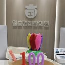 일층경희한의원 이미지